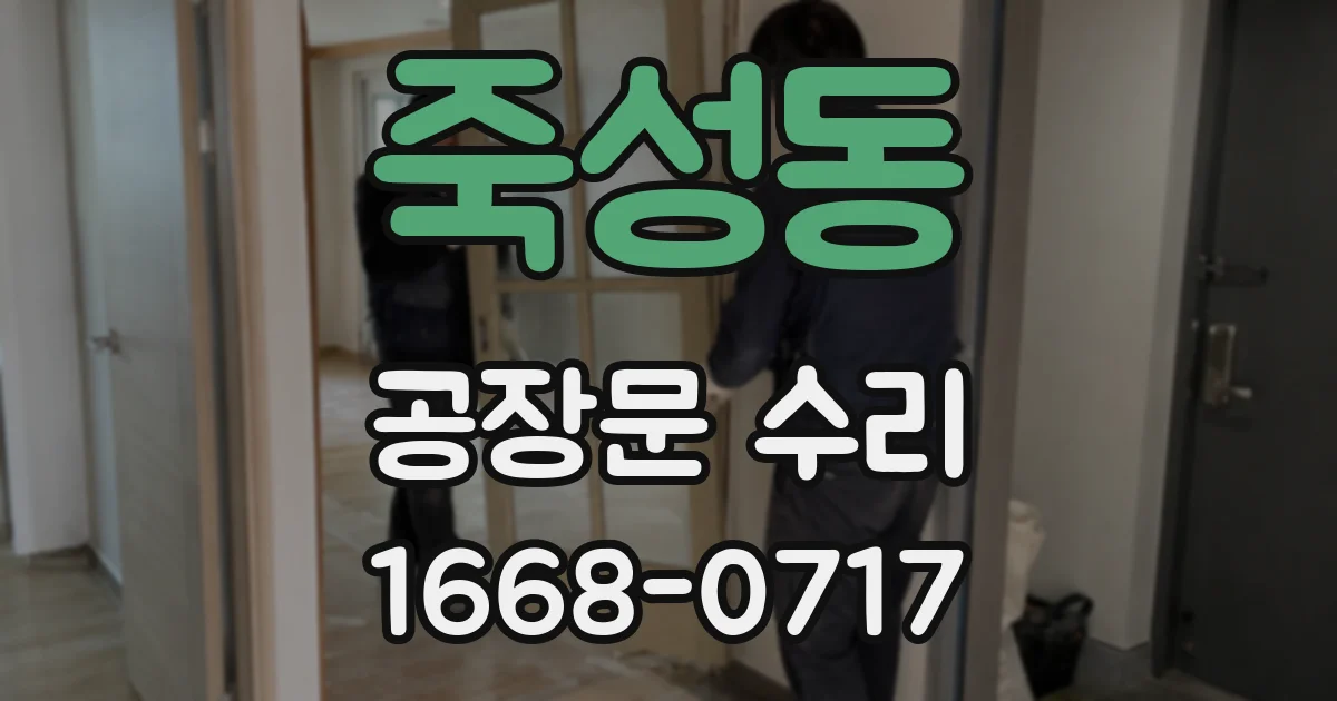 죽성동 공장문 수리