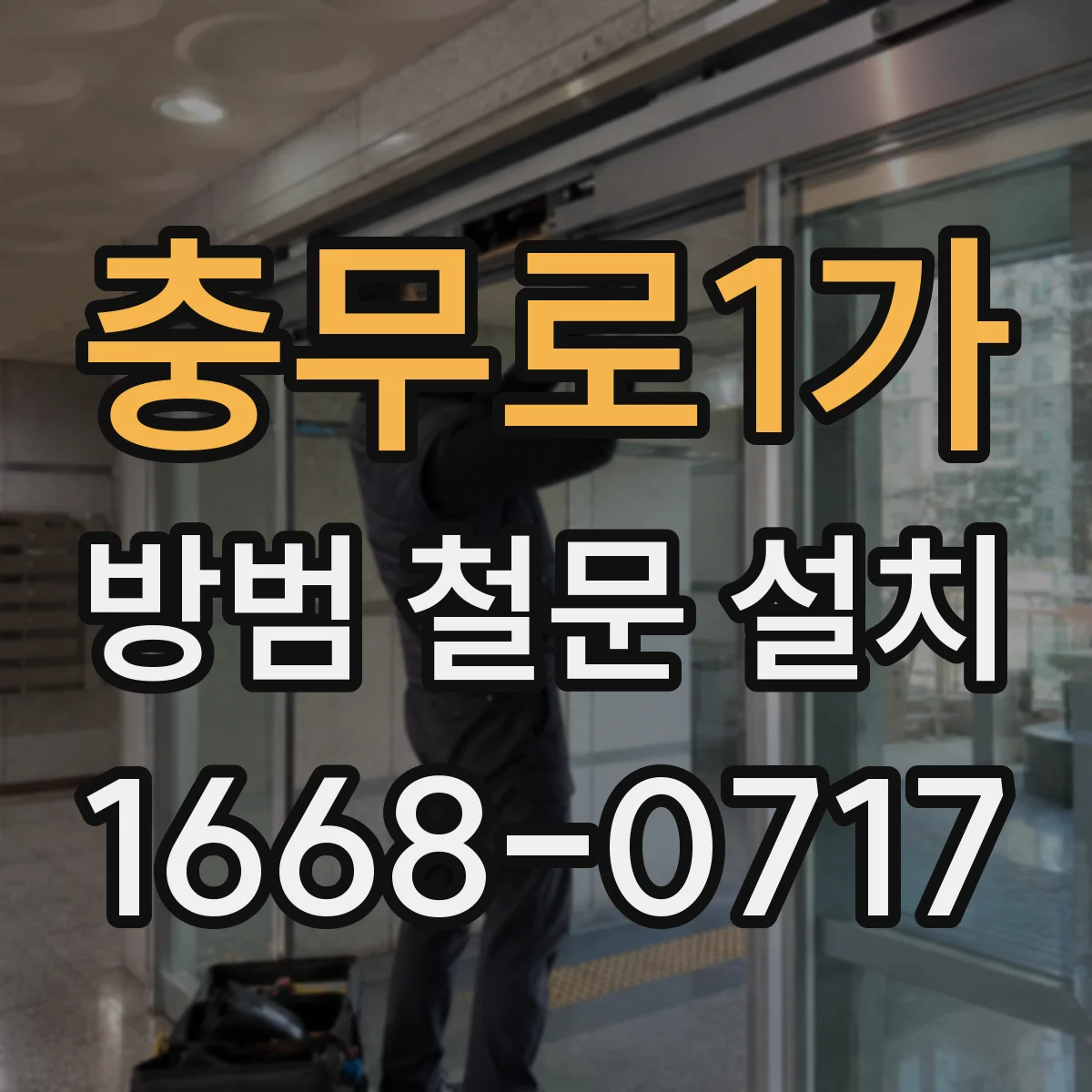 충무로1가 방범 철문 설치
