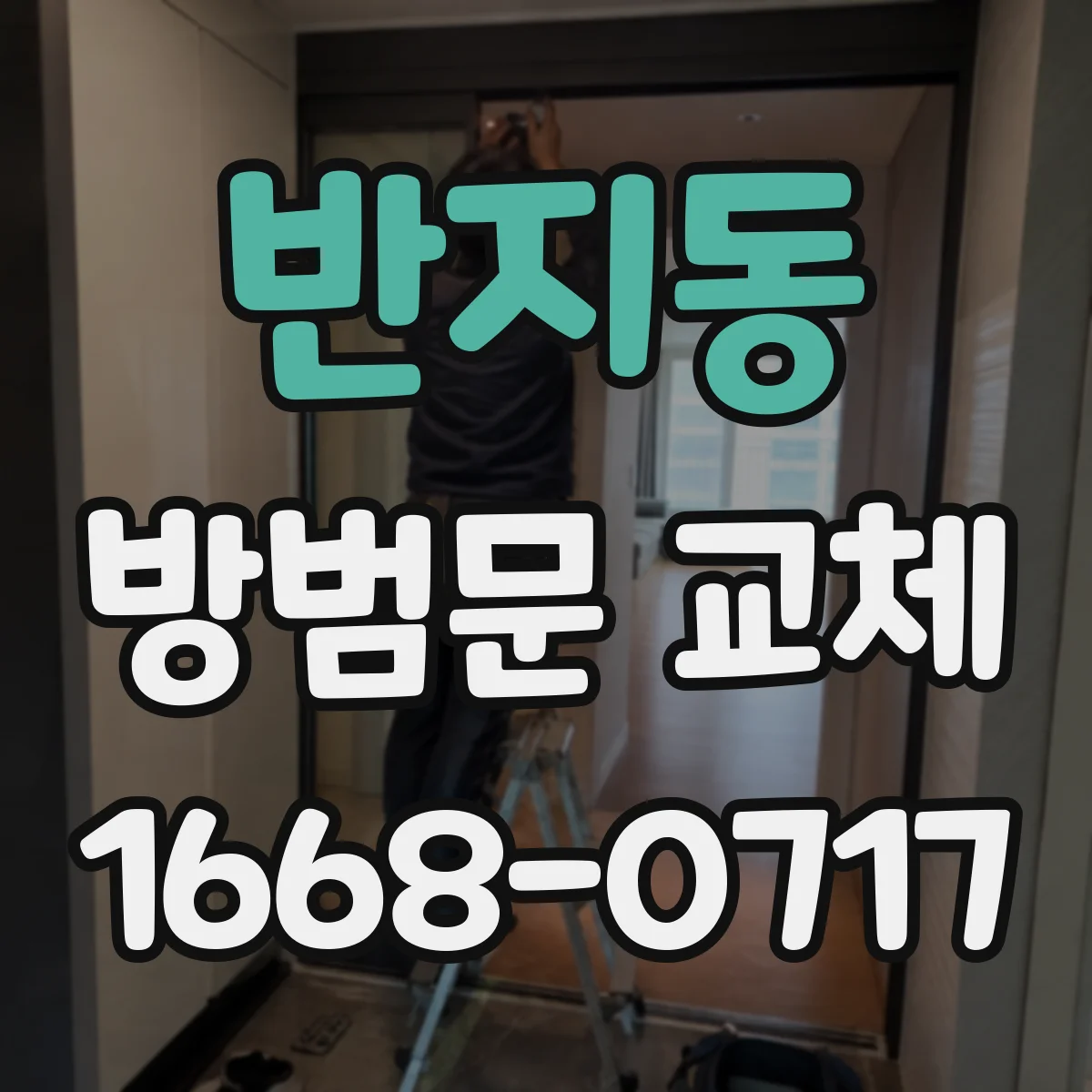 반지동 방범문 교체