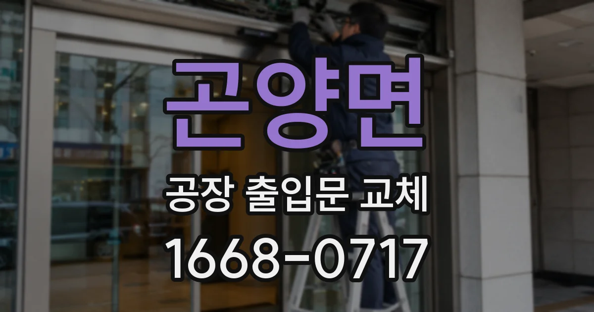 곤양면 공장 출입문 교체