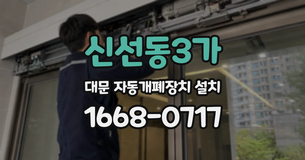 신선동3가 대문 자동개폐장치 설치