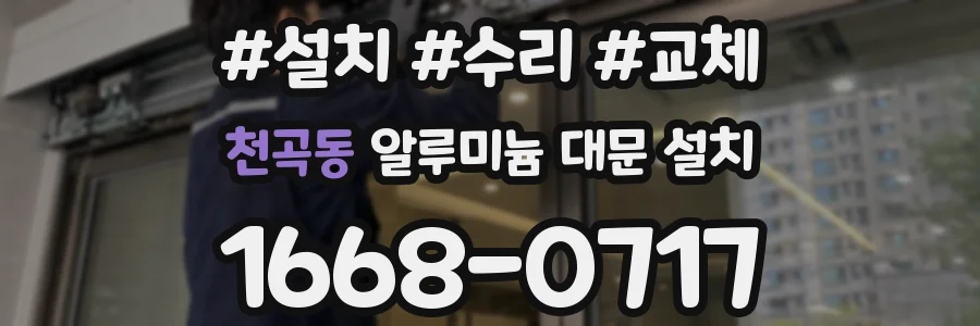천곡동 알루미늄 대문 설치