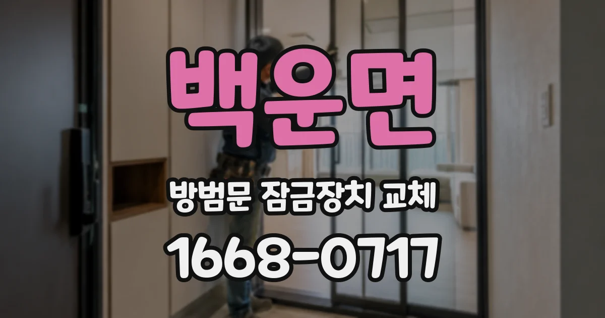 백운면 방범문 잠금장치 교체