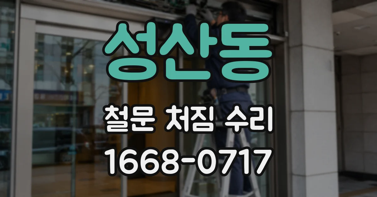 성산동 철문 처짐 수리