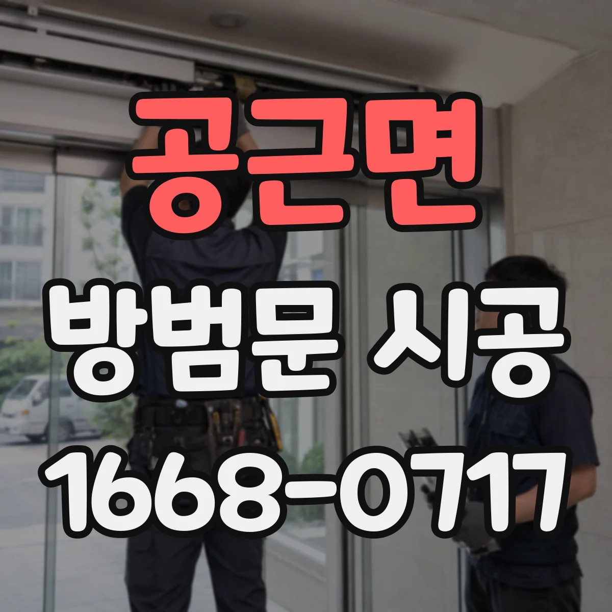 공근면 방범문 시공