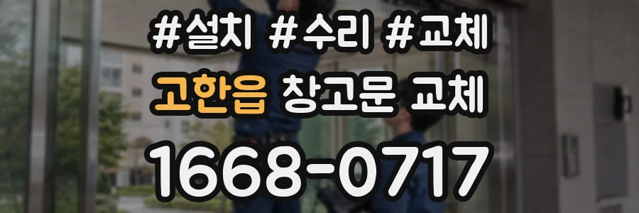 고한읍 창고문 교체