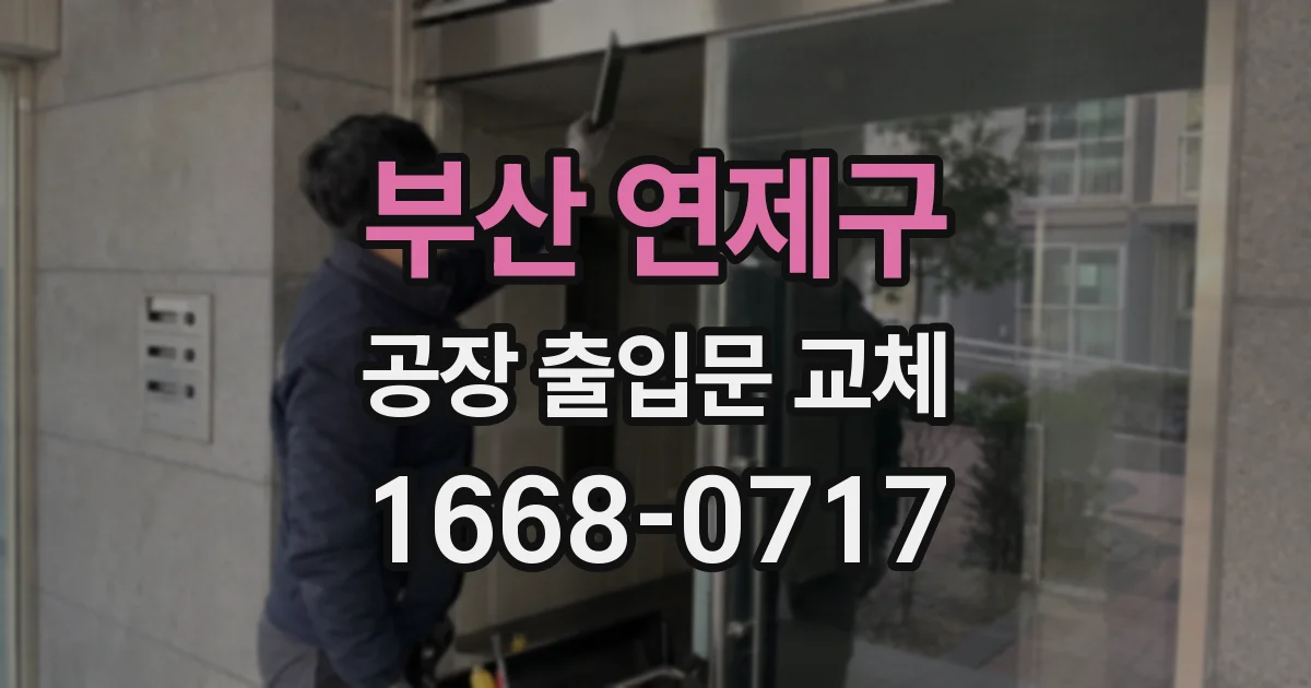 부산 연제구 공장 출입문 교체