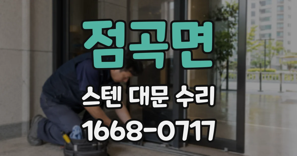 점곡면 스텐 대문 수리