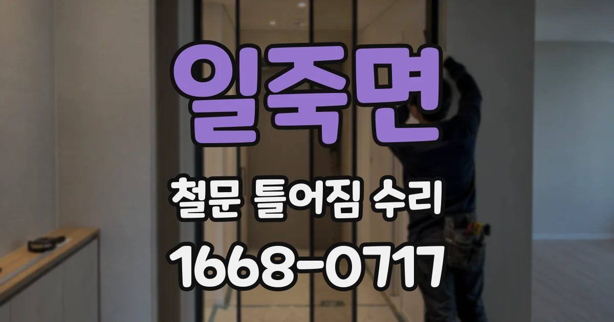 일죽면 철문 틀어짐 수리