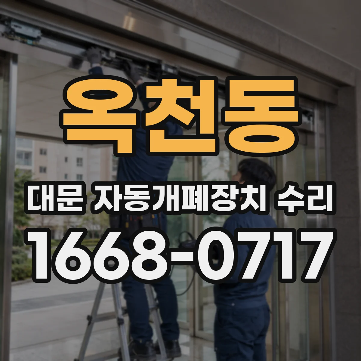옥천동 대문 자동개폐장치 수리