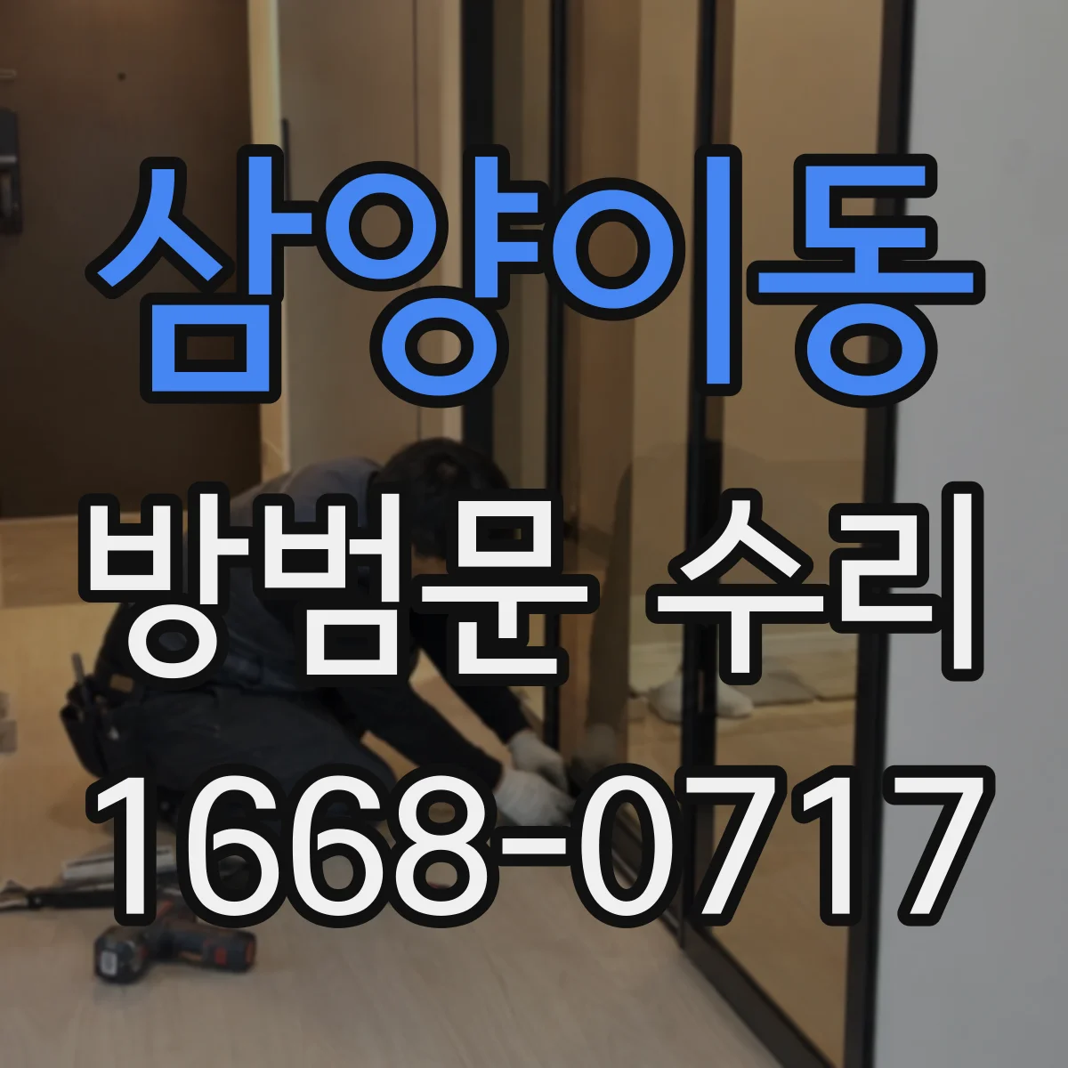 삼양이동 방범문 수리