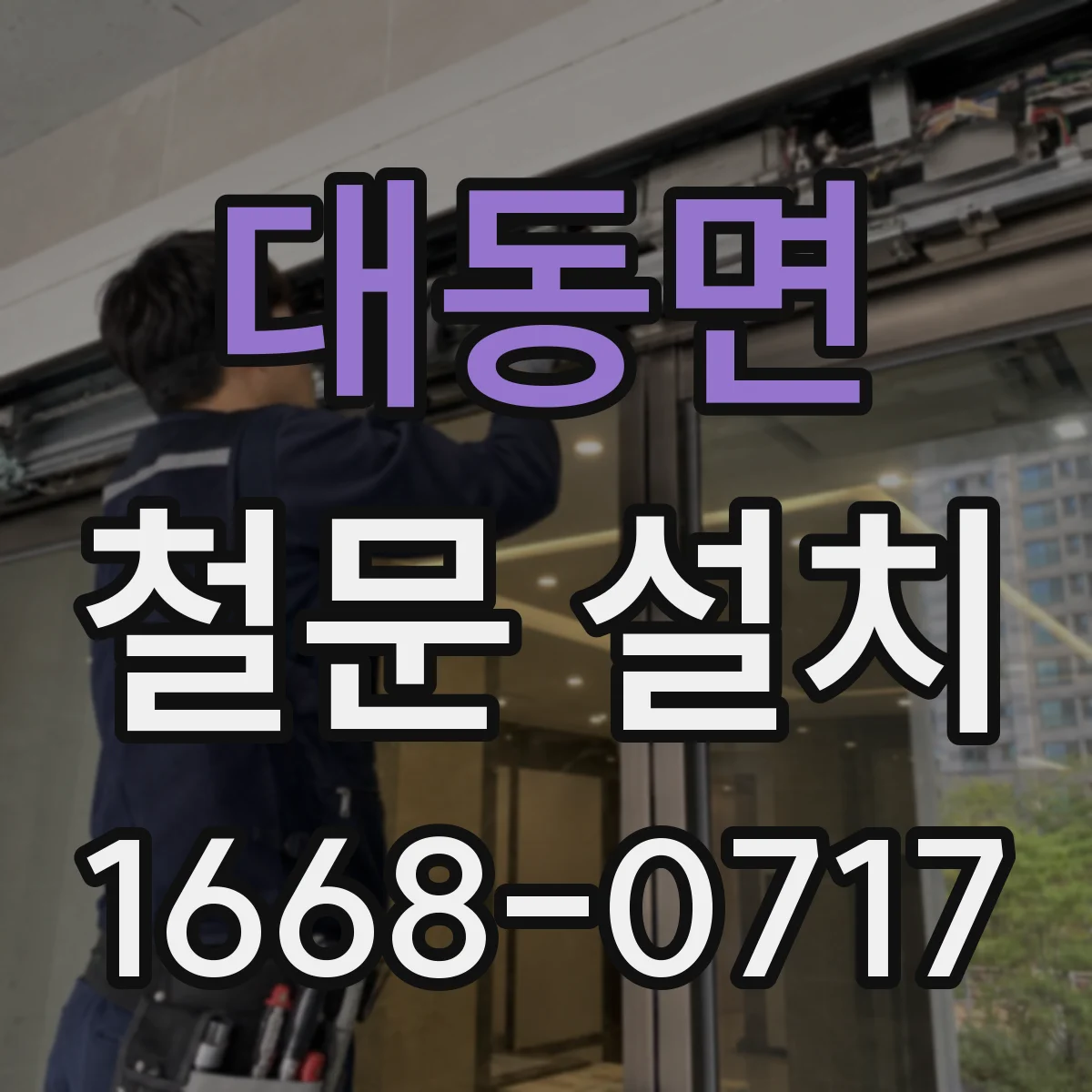 대동면 철문 설치