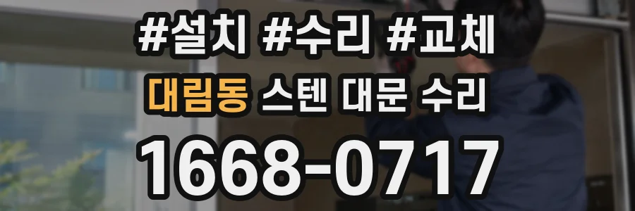 대림동 스텐 대문 수리