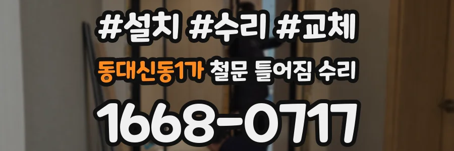 동대신동1가 철문 틀어짐 수리