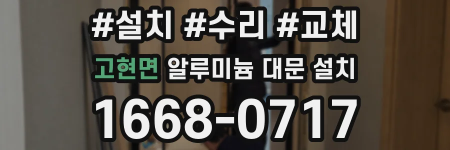 고현면 알루미늄 대문 설치