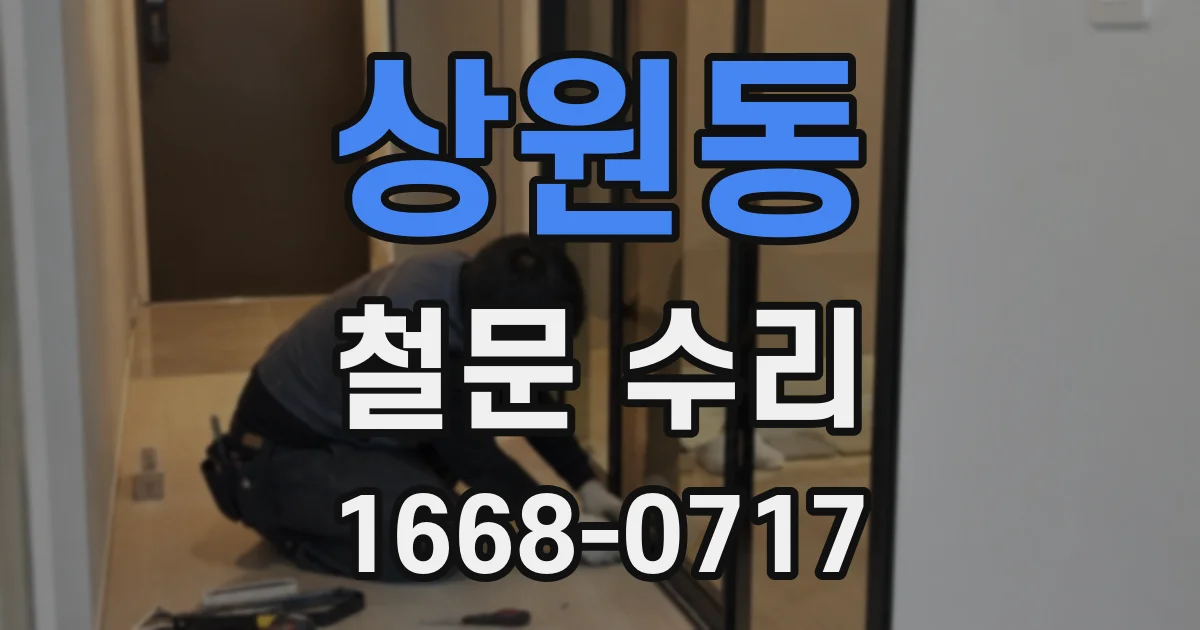 상원동 철문 수리