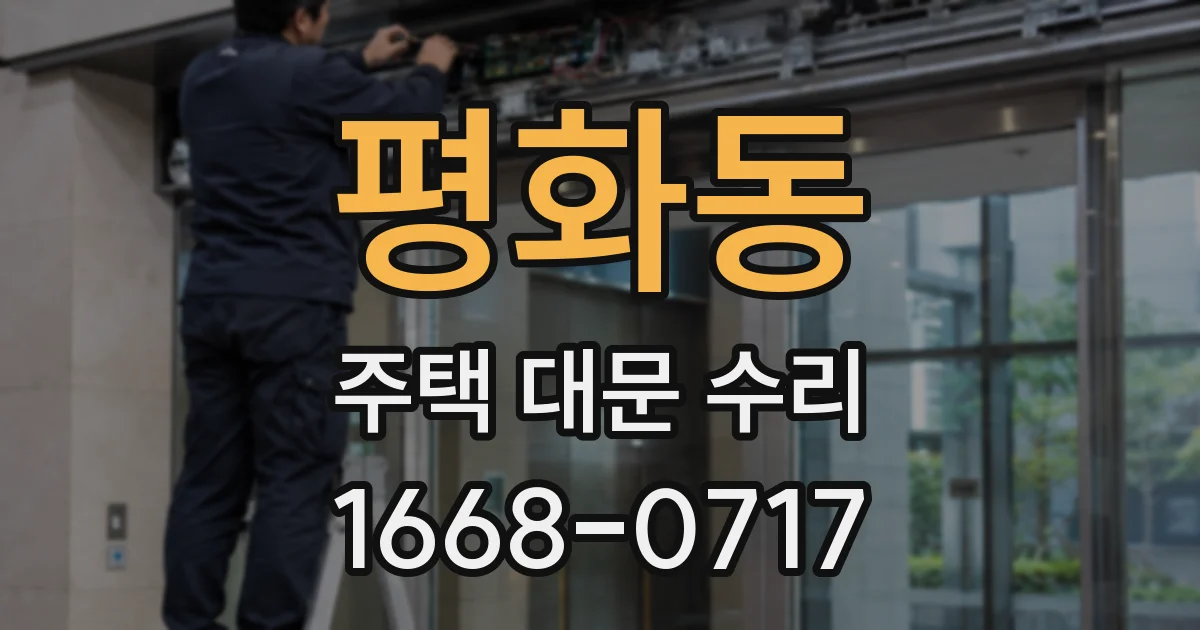 평화동 주택 대문 수리