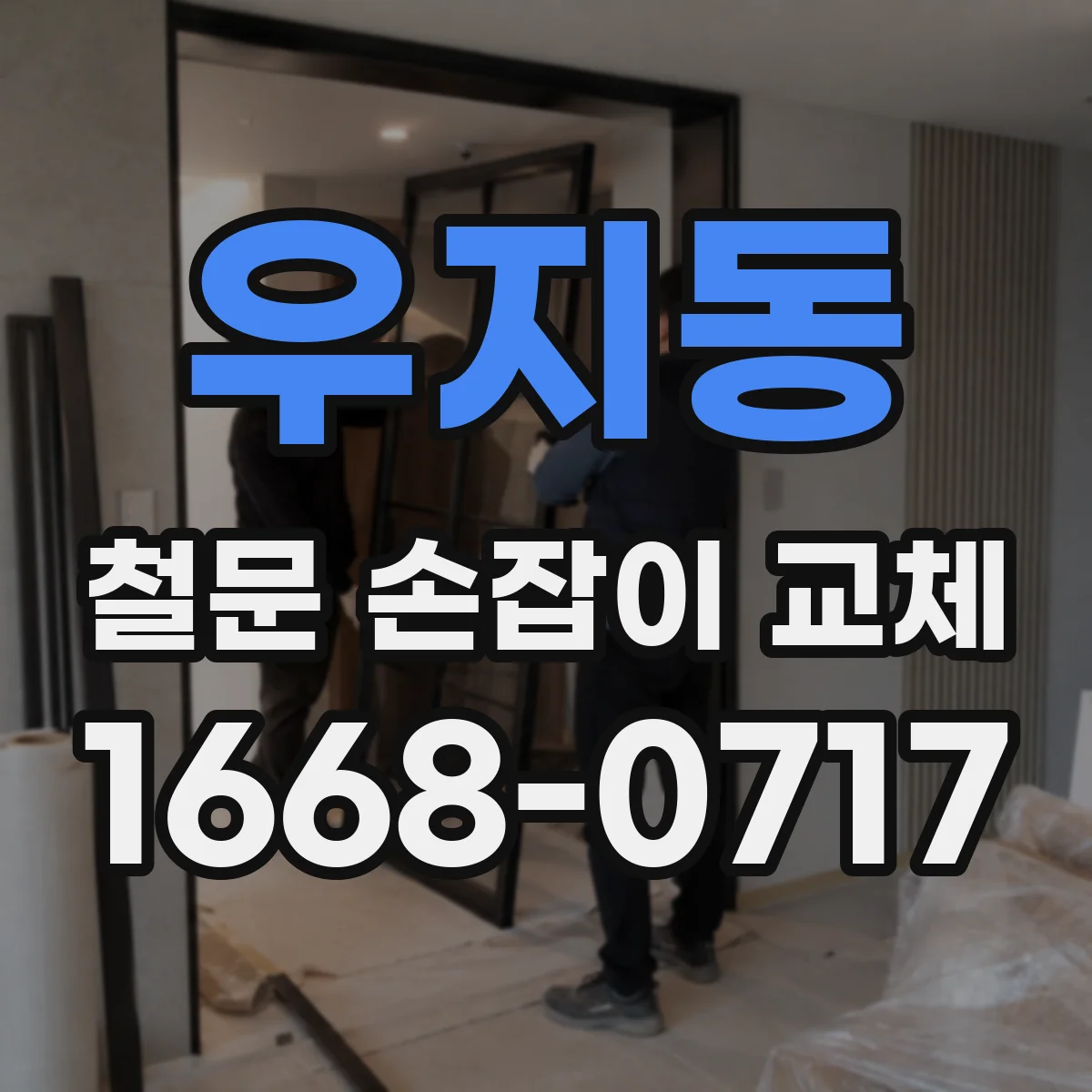 우지동 철문 손잡이 교체