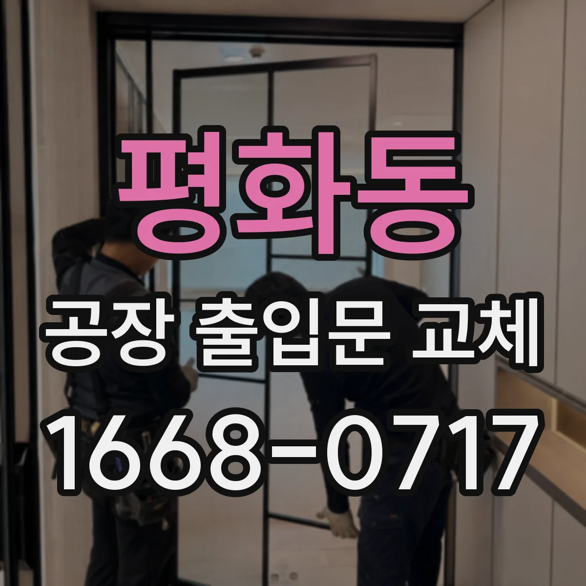 평화동 공장 출입문 교체