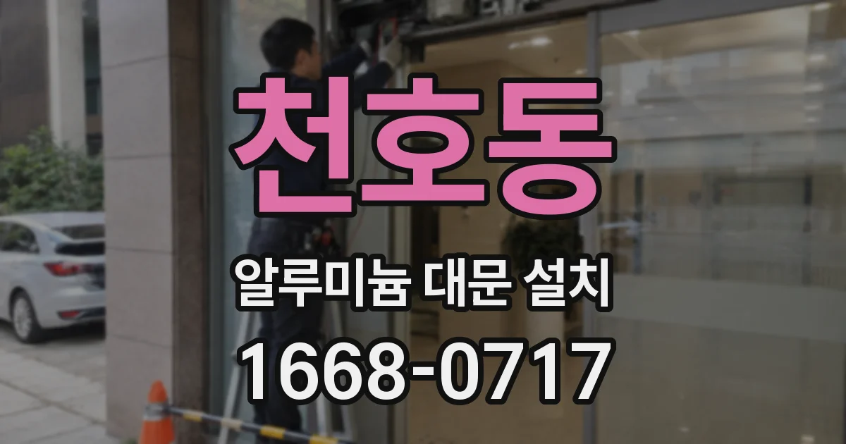 천호동 알루미늄 대문 설치