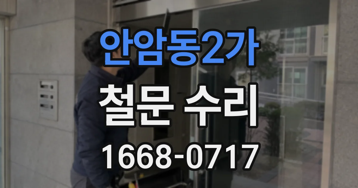 안암동2가 철문 수리
