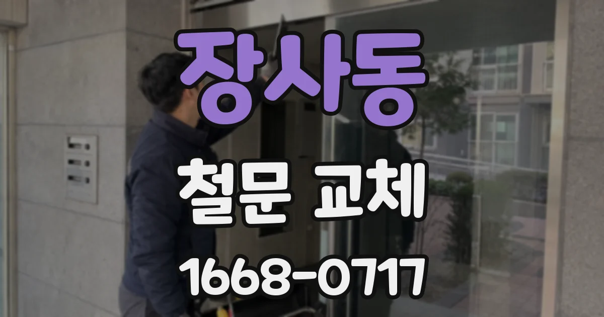 장사동 철문 교체