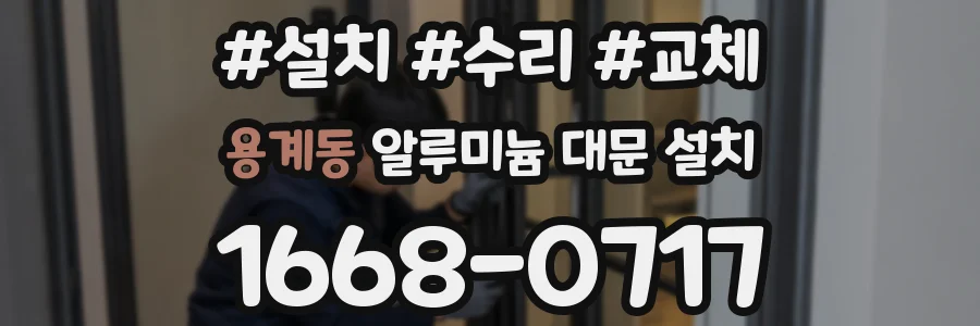 용계동 알루미늄 대문 설치