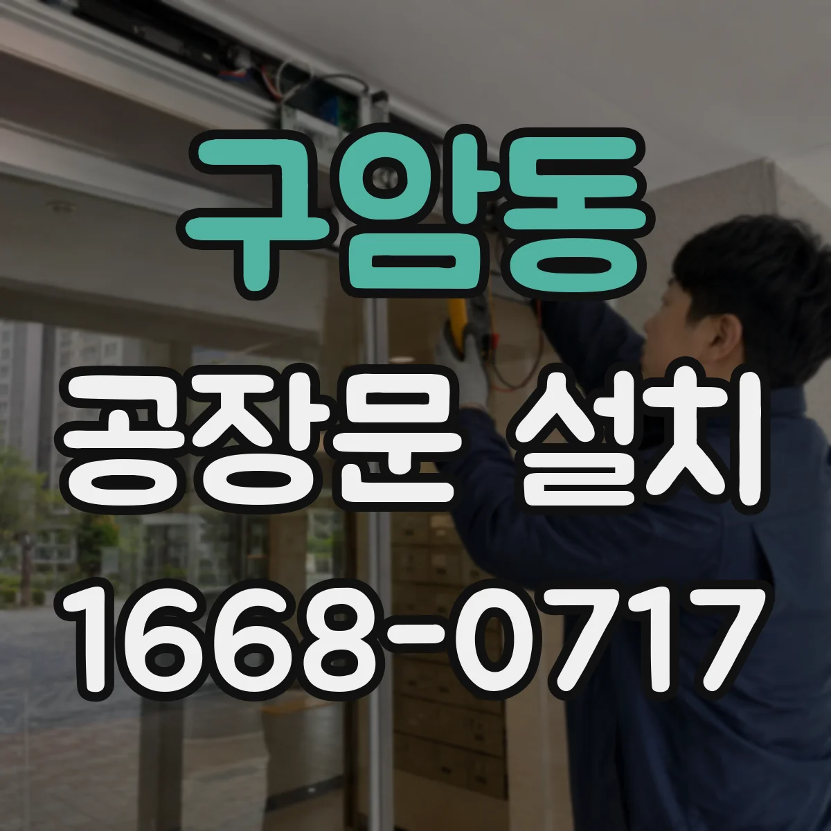 구암동 공장문 설치