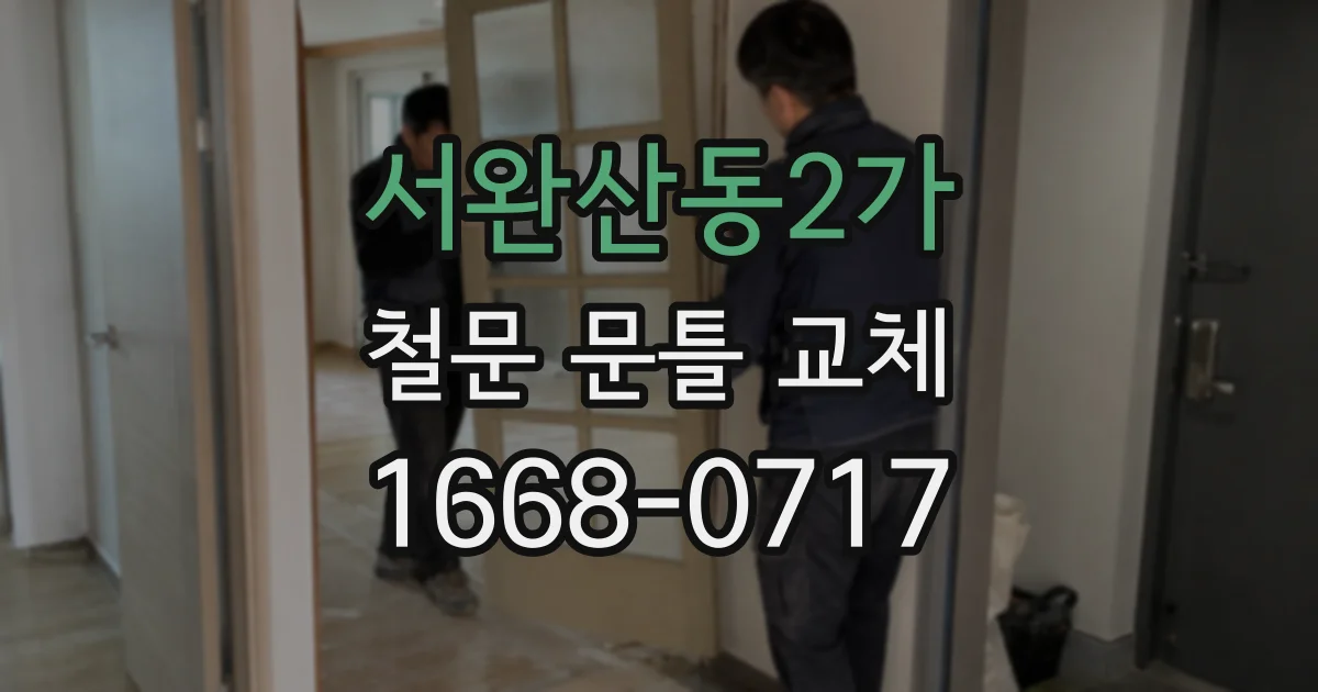 서완산동2가 철문 문틀 교체