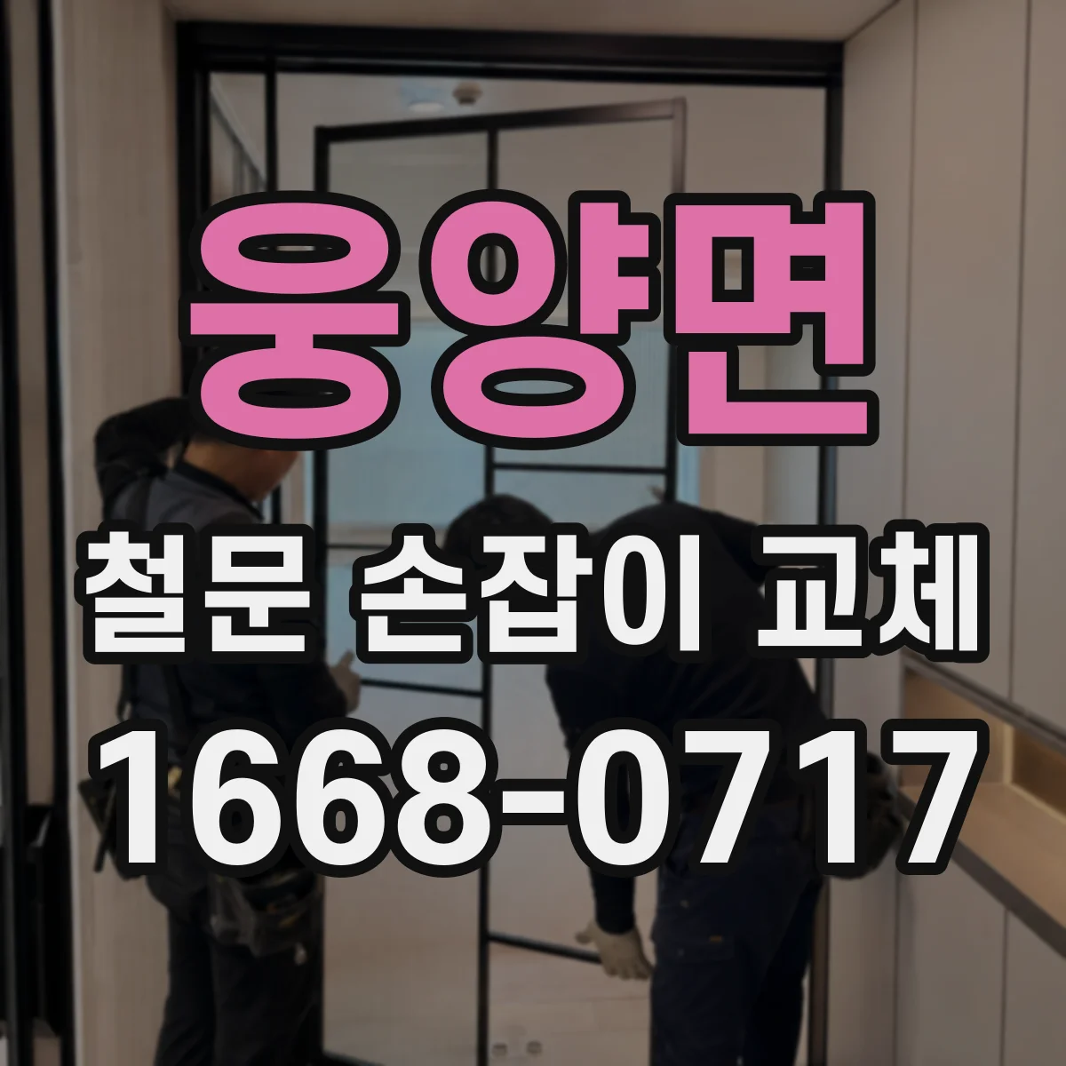웅양면 철문 손잡이 교체