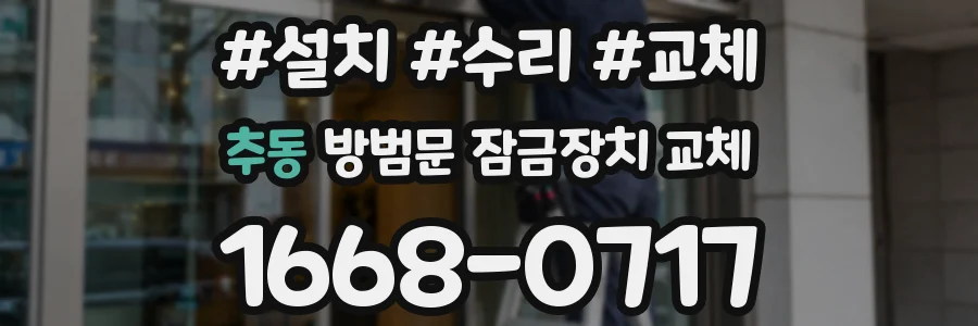추동 방범문 잠금장치 교체