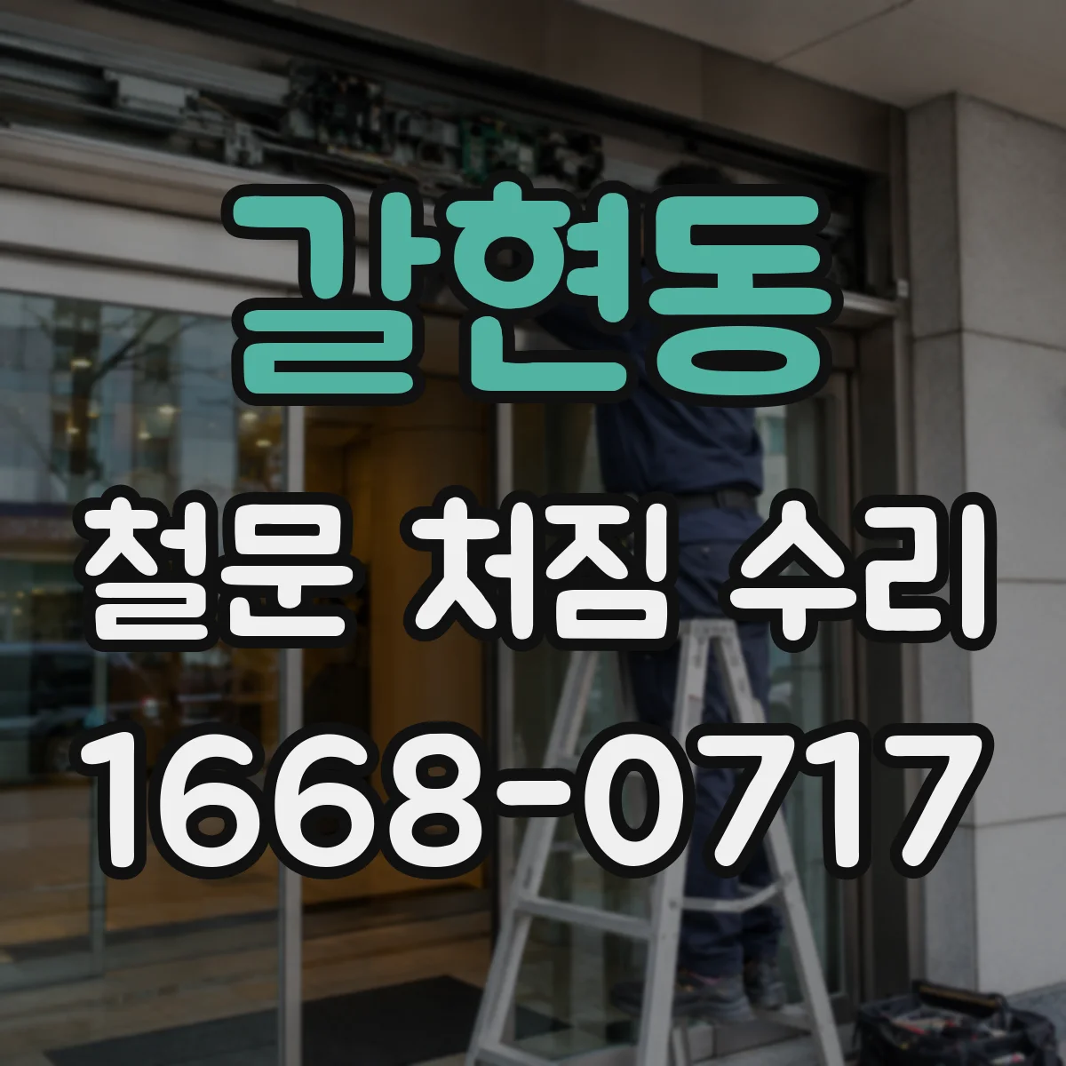 갈현동 철문 처짐 수리
