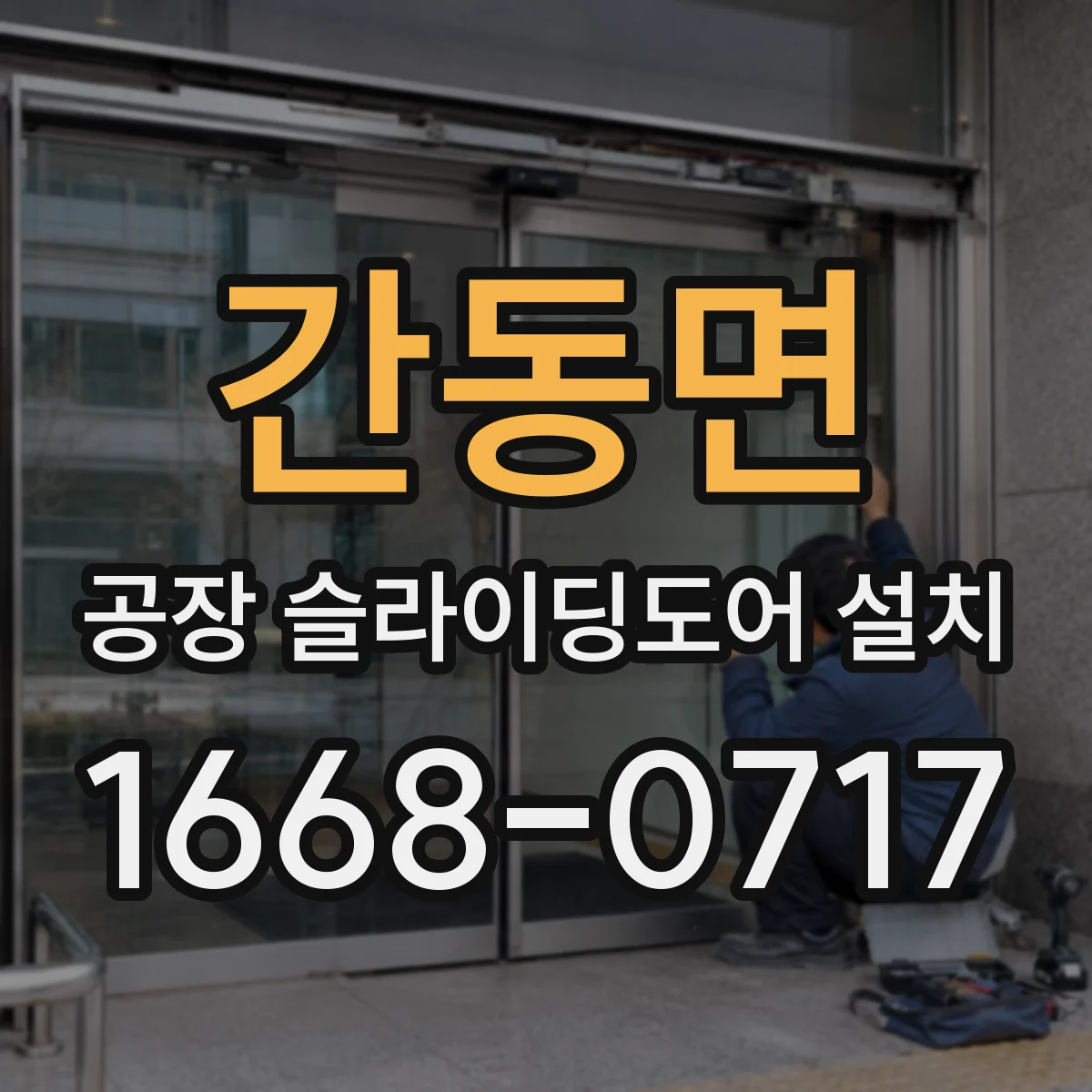 간동면 공장 슬라이딩도어 설치