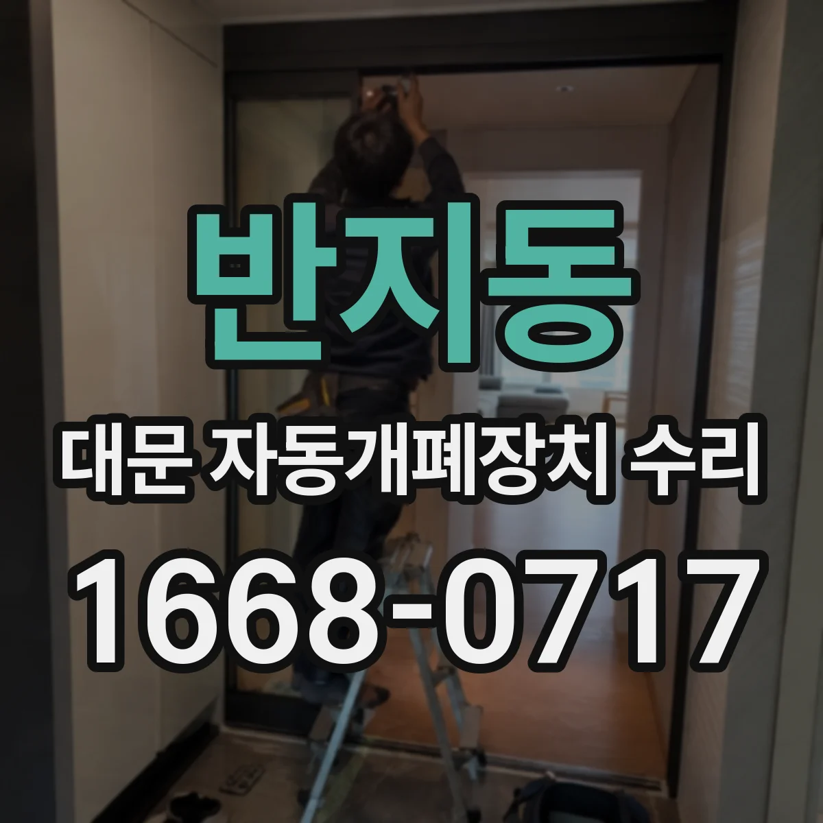 반지동 대문 자동개폐장치 수리