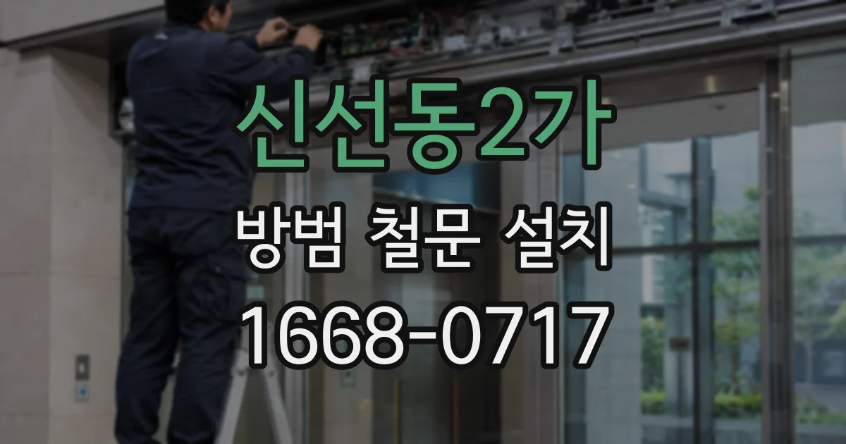 신선동2가 방범 철문 설치