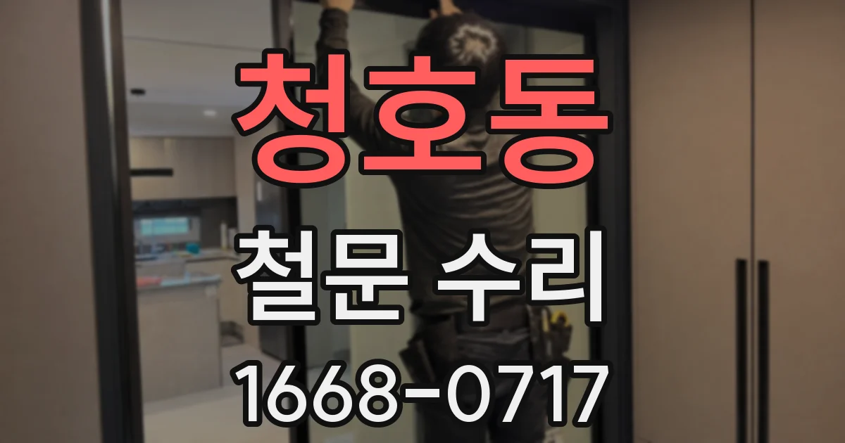 청호동 철문 수리