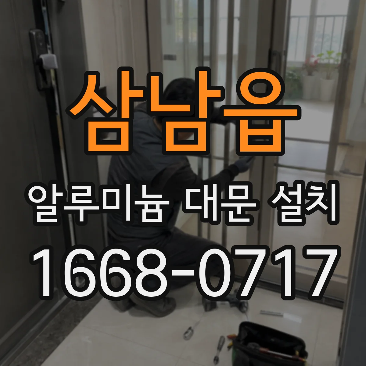 삼남읍 알루미늄 대문 설치