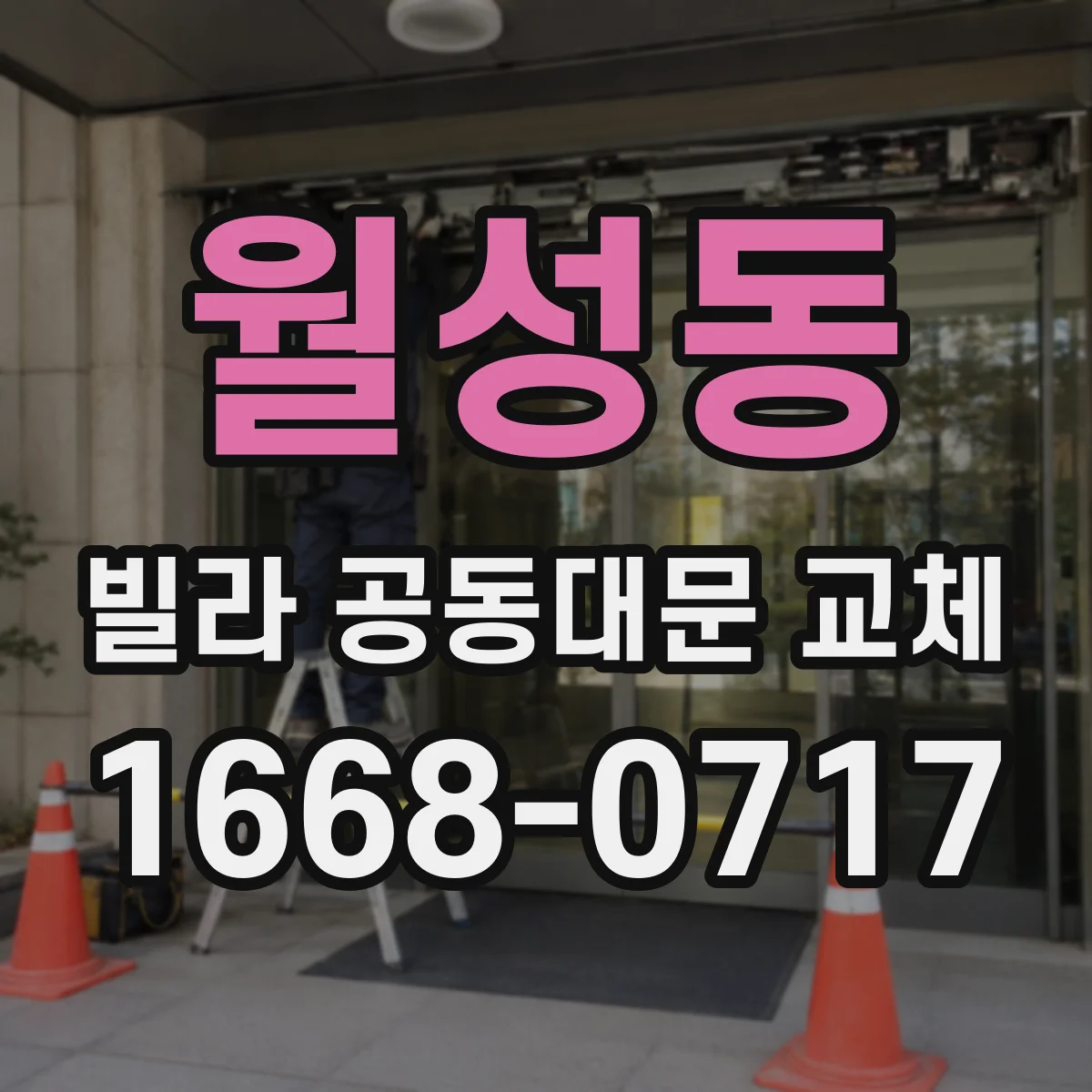 월성동 빌라 공동대문 교체