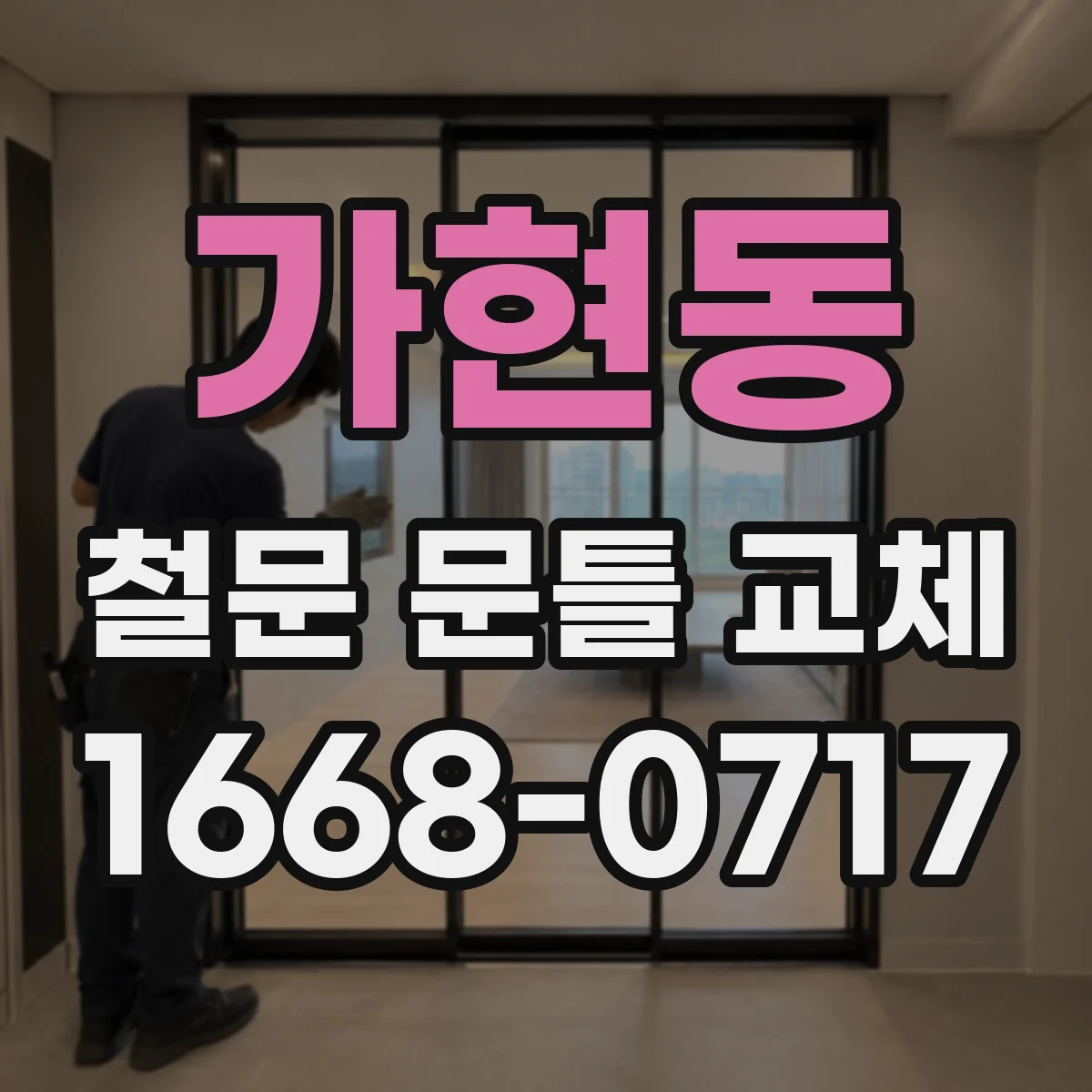가현동 철문 문틀 교체