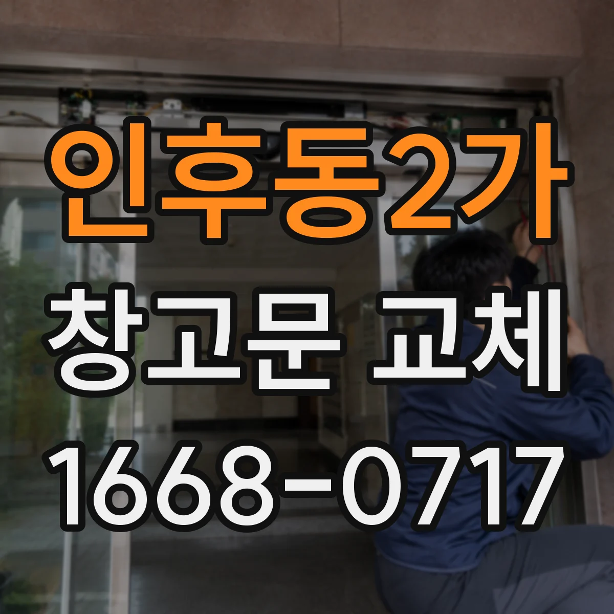 인후동2가 창고문 교체