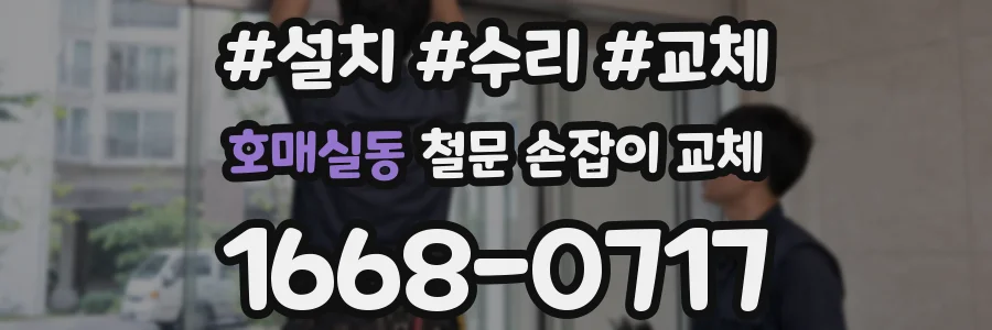 호매실동 철문 손잡이 교체