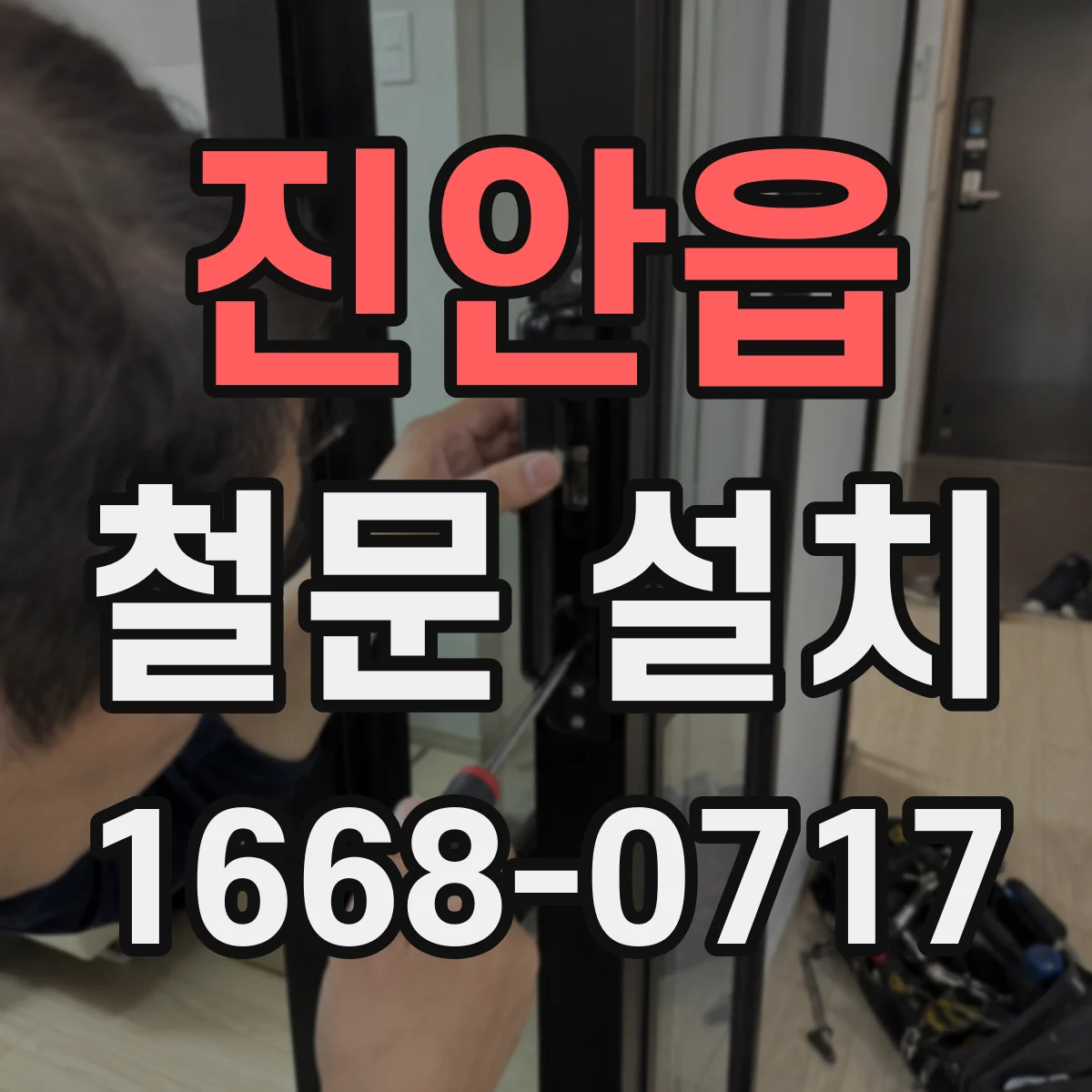 진안읍 철문 설치
