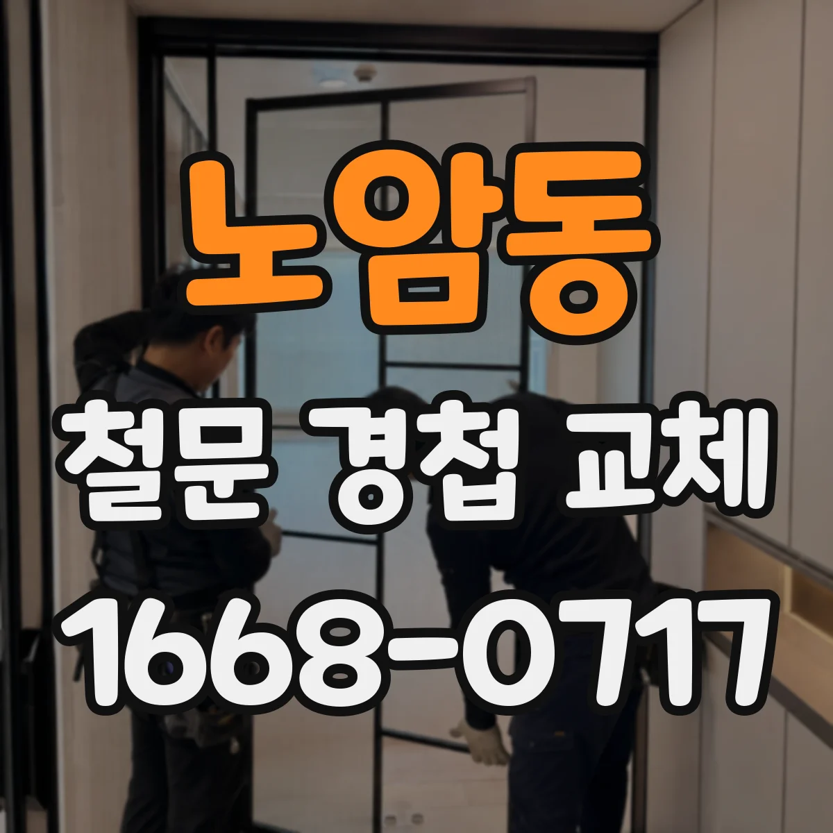 노암동 철문 경첩 교체