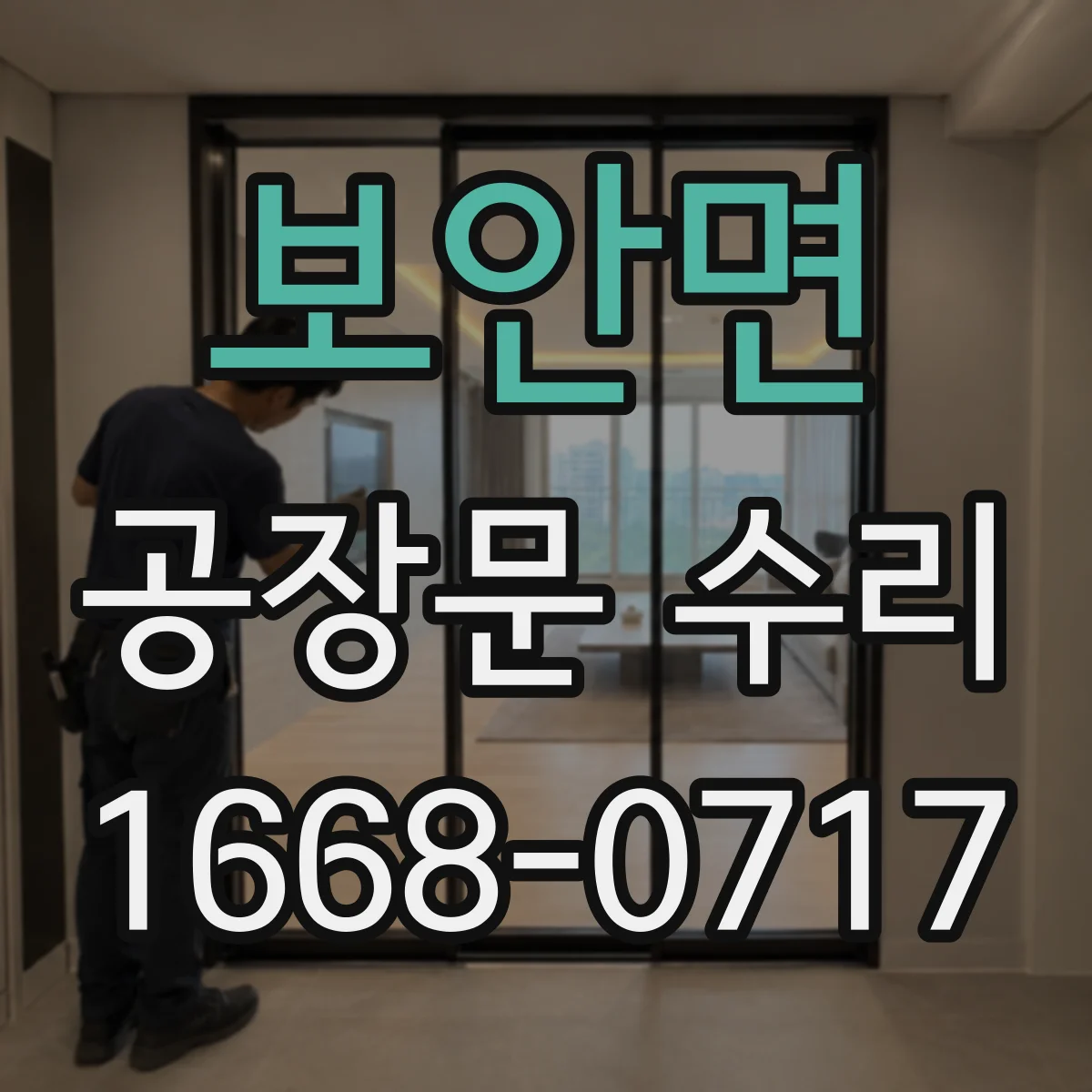 보안면 공장문 수리