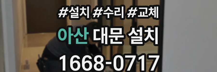 아산 대문 설치