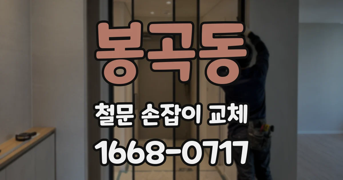 봉곡동 철문 손잡이 교체