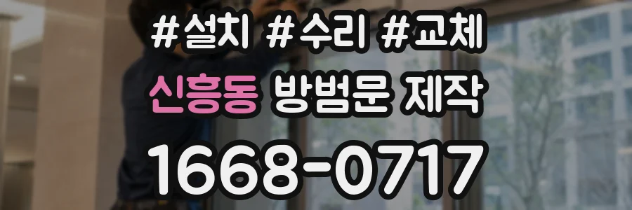 신흥동 방범문 제작