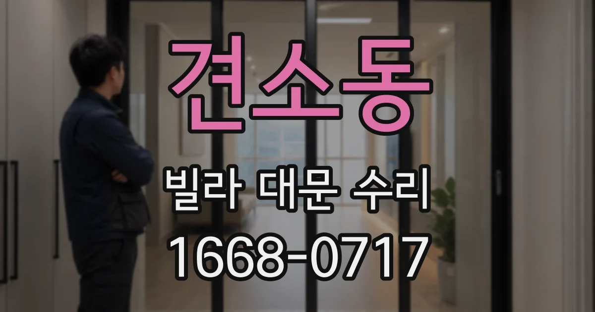견소동 빌라 대문 수리