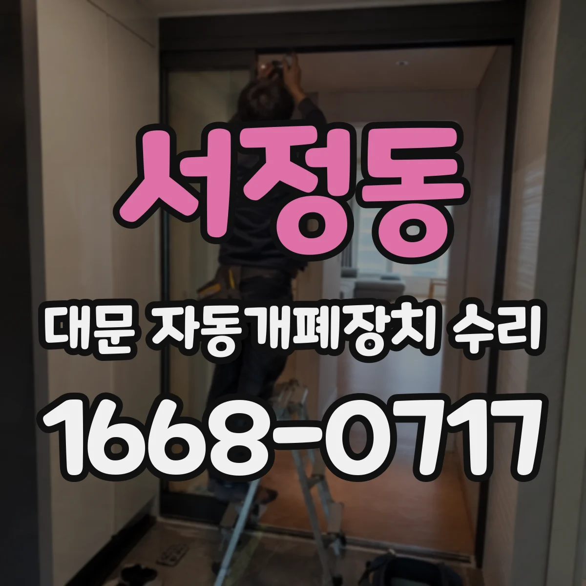 서정동 대문 자동개폐장치 수리