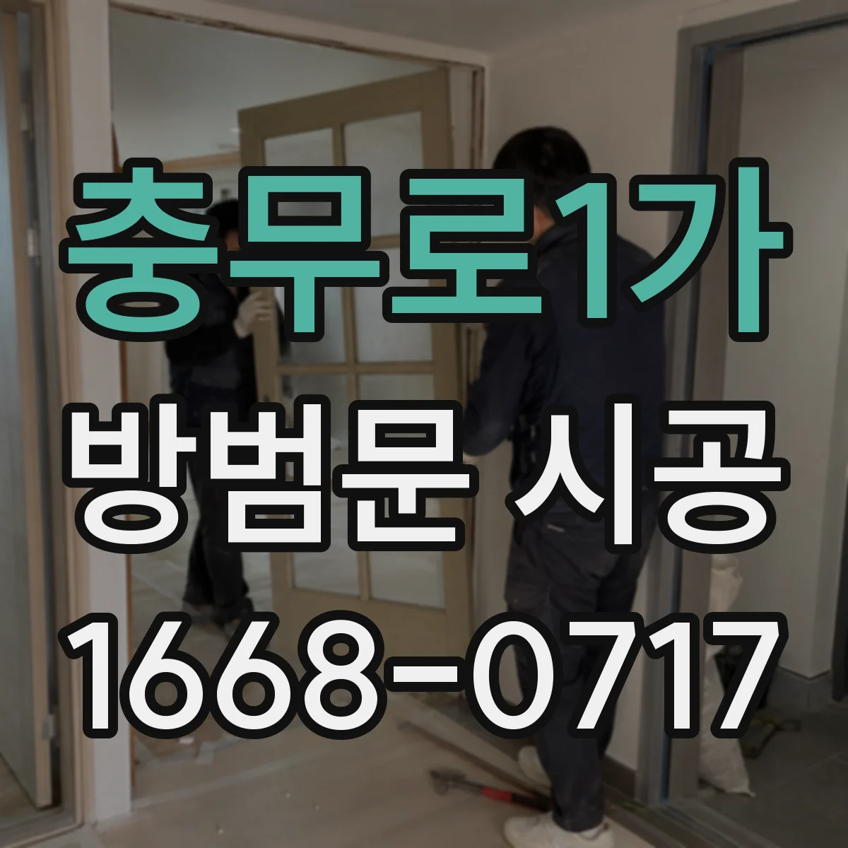 충무로1가 방범문 시공 시 기존 문틀을 보강하는 방법과 기준